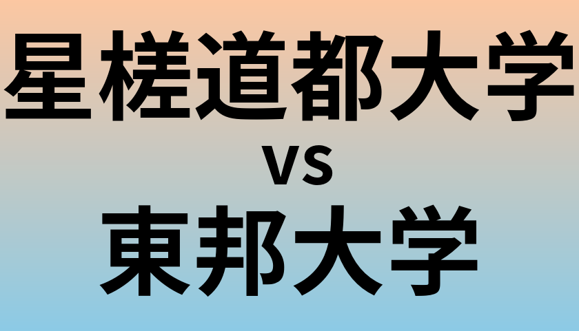 星槎道都大学と東邦大学 のどちらが良い大学?