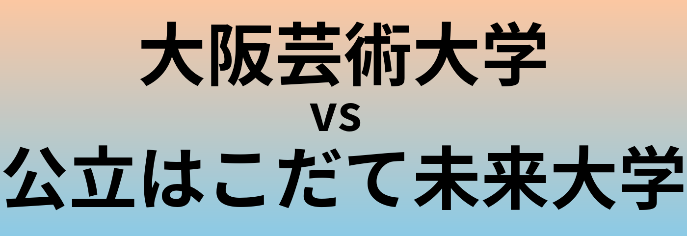 大阪芸術大学と公立はこだて未来大学 のどちらが良い大学?