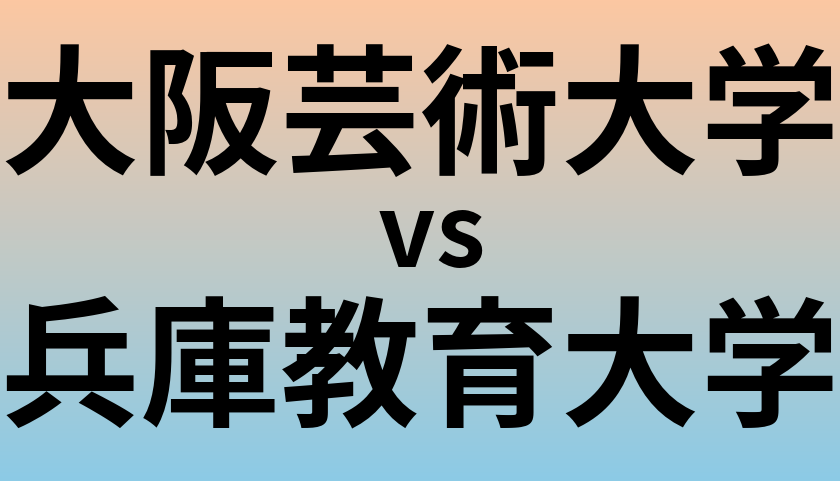 大阪芸術大学と兵庫教育大学 のどちらが良い大学?