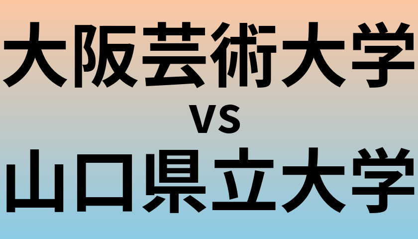 大阪芸術大学と山口県立大学 のどちらが良い大学?