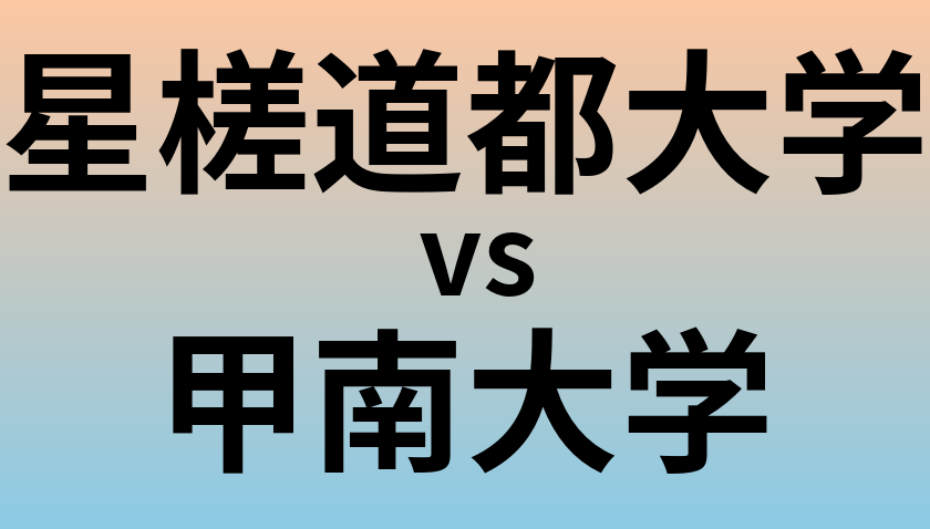 星槎道都大学と甲南大学 のどちらが良い大学?