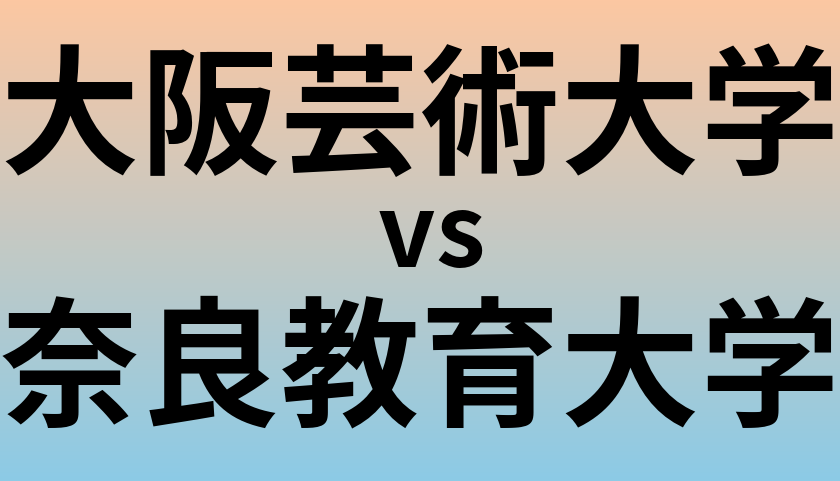 大阪芸術大学と奈良教育大学 のどちらが良い大学?