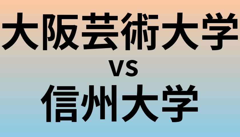 大阪芸術大学と信州大学 のどちらが良い大学?