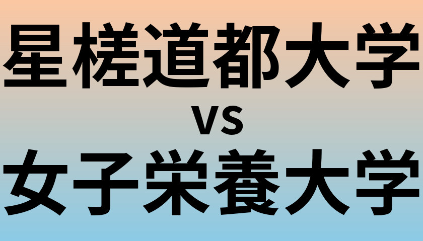 星槎道都大学と女子栄養大学 のどちらが良い大学?