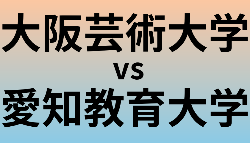 大阪芸術大学と愛知教育大学 のどちらが良い大学?