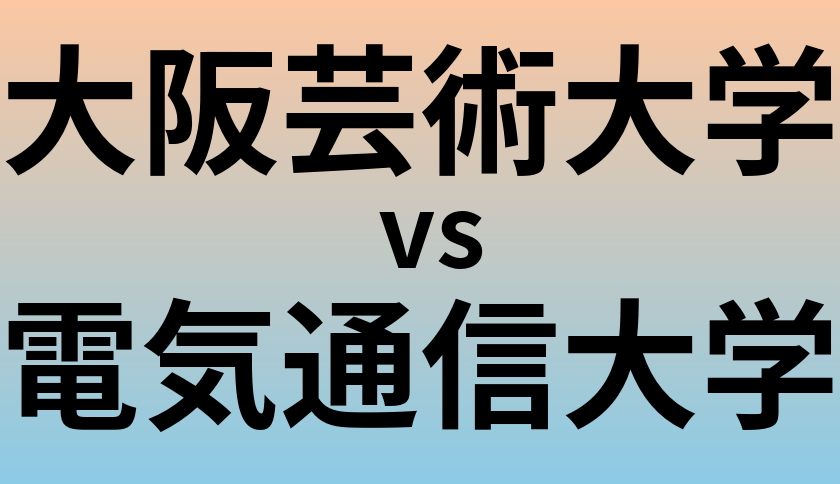 大阪芸術大学と電気通信大学 のどちらが良い大学?