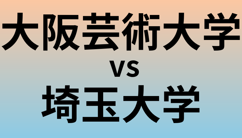 大阪芸術大学と埼玉大学 のどちらが良い大学?