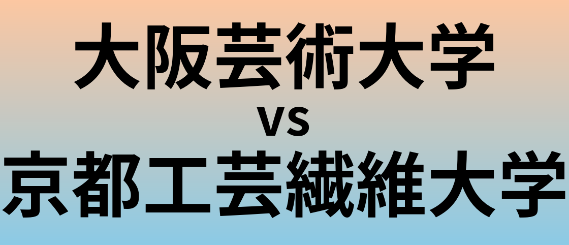 大阪芸術大学と京都工芸繊維大学 のどちらが良い大学?