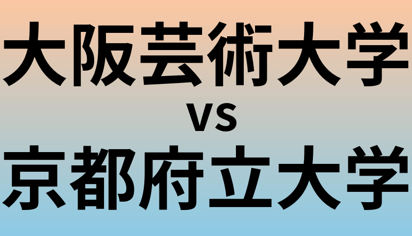 大阪芸術大学と京都府立大学 のどちらが良い大学?