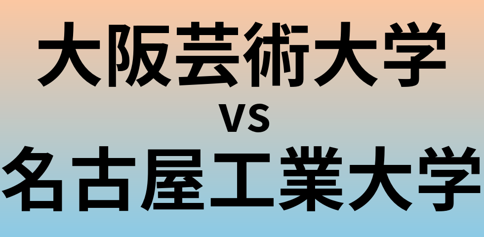 大阪芸術大学と名古屋工業大学 のどちらが良い大学?