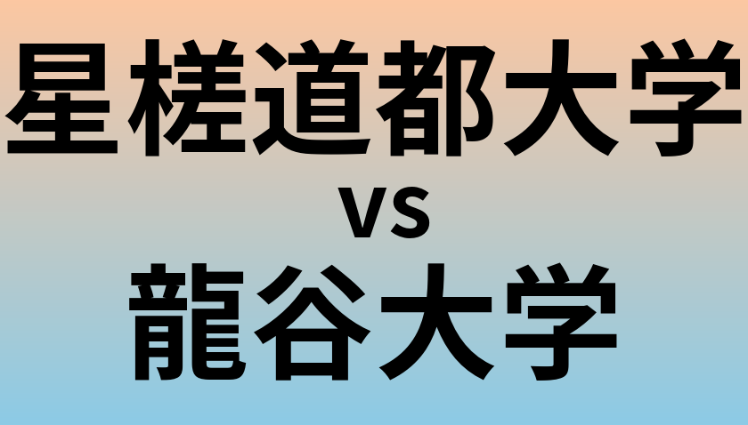 星槎道都大学と龍谷大学 のどちらが良い大学?
