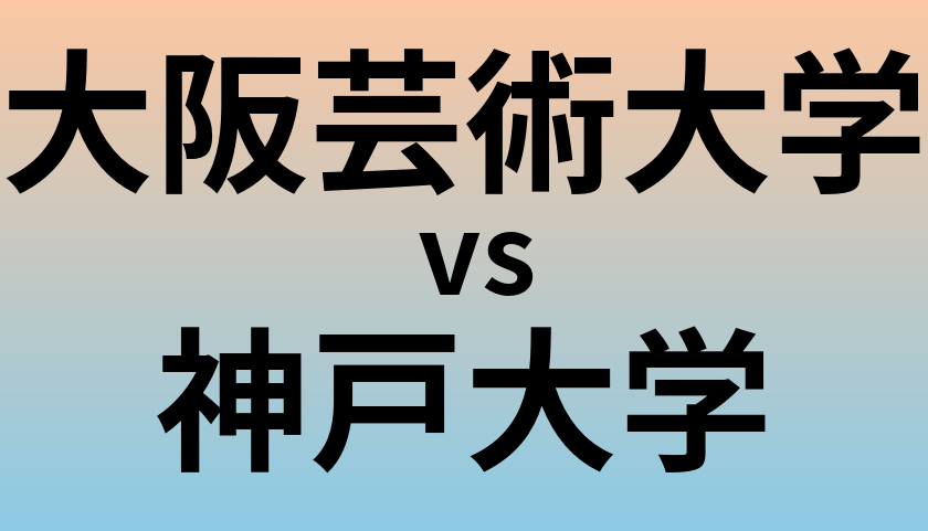 大阪芸術大学と神戸大学 のどちらが良い大学?