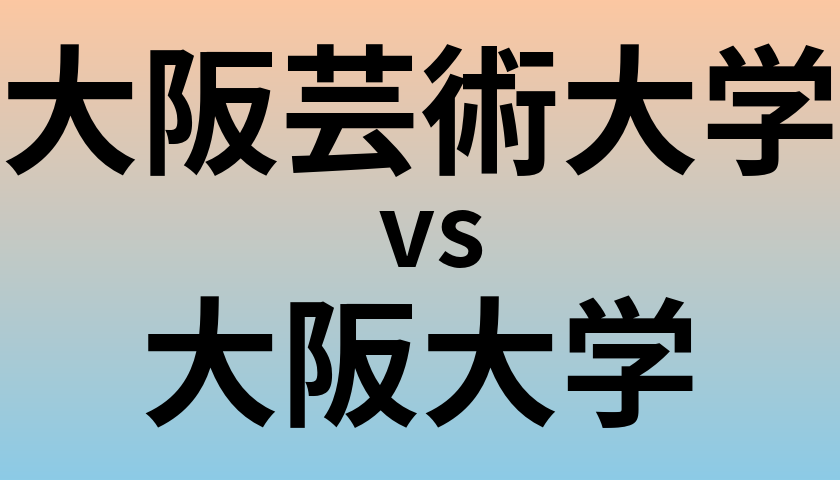 大阪芸術大学と大阪大学 のどちらが良い大学?