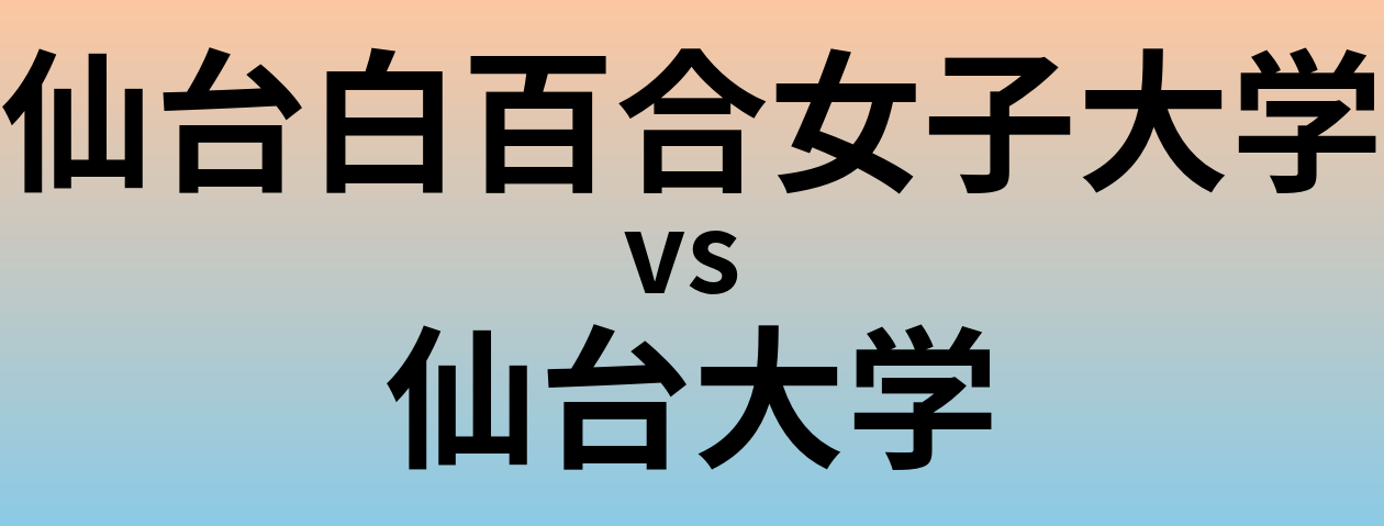 仙台白百合女子大学と仙台大学 のどちらが良い大学?