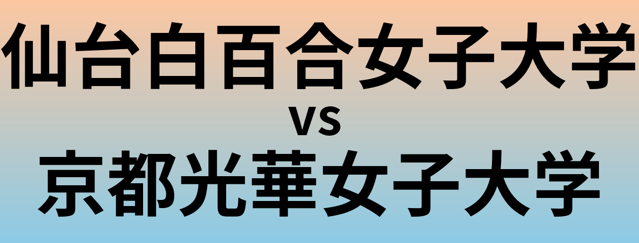 仙台白百合女子大学と京都光華女子大学 のどちらが良い大学?