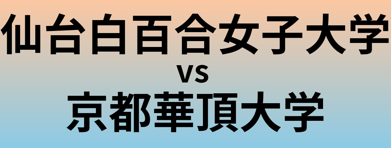 仙台白百合女子大学と京都華頂大学 のどちらが良い大学?