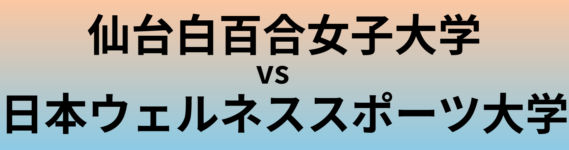 仙台白百合女子大学と日本ウェルネススポーツ大学 のどちらが良い大学?