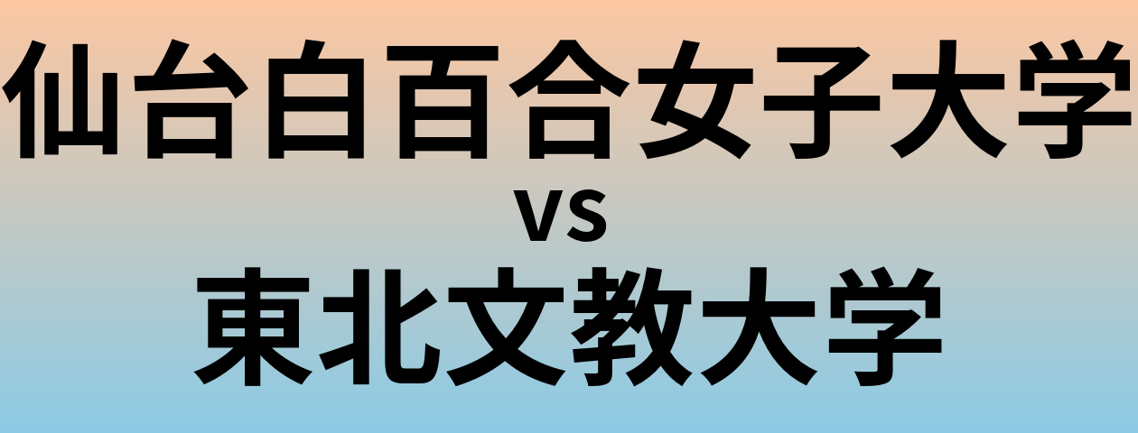 仙台白百合女子大学と東北文教大学 のどちらが良い大学?