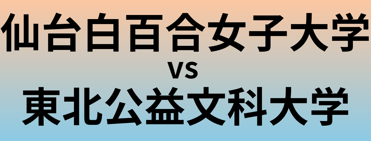 仙台白百合女子大学と東北公益文科大学 のどちらが良い大学?