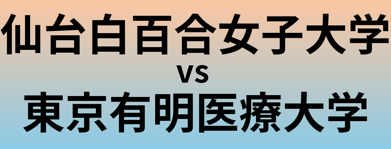 仙台白百合女子大学と東京有明医療大学 のどちらが良い大学?