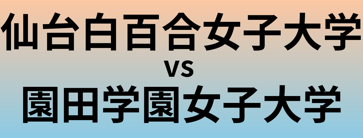 仙台白百合女子大学と園田学園女子大学 のどちらが良い大学?
