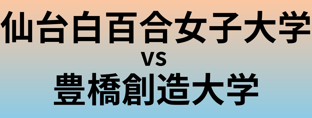 仙台白百合女子大学と豊橋創造大学 のどちらが良い大学?