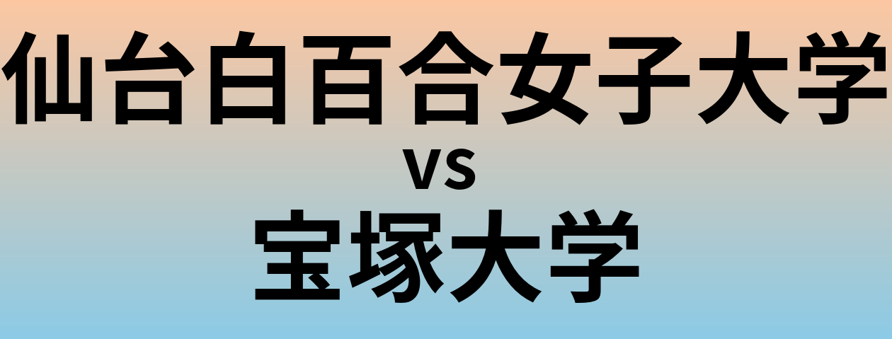 仙台白百合女子大学と宝塚大学 のどちらが良い大学?