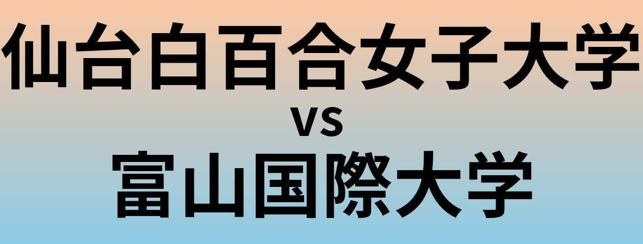仙台白百合女子大学と富山国際大学 のどちらが良い大学?