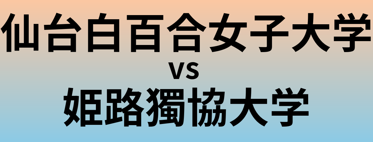仙台白百合女子大学と姫路獨協大学 のどちらが良い大学?