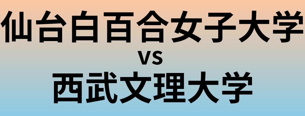 仙台白百合女子大学と西武文理大学 のどちらが良い大学?