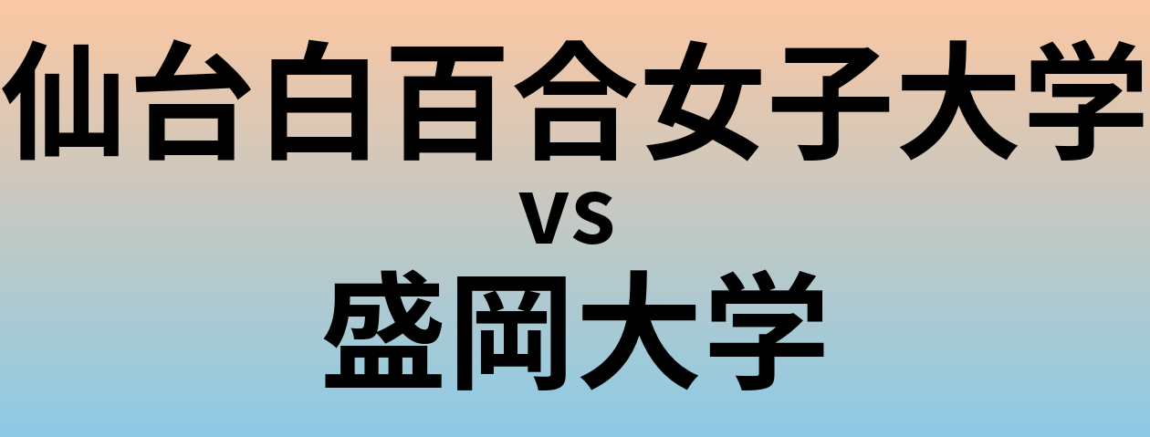 仙台白百合女子大学と盛岡大学 のどっちがいい？偏差値や難易度、ランクを比較