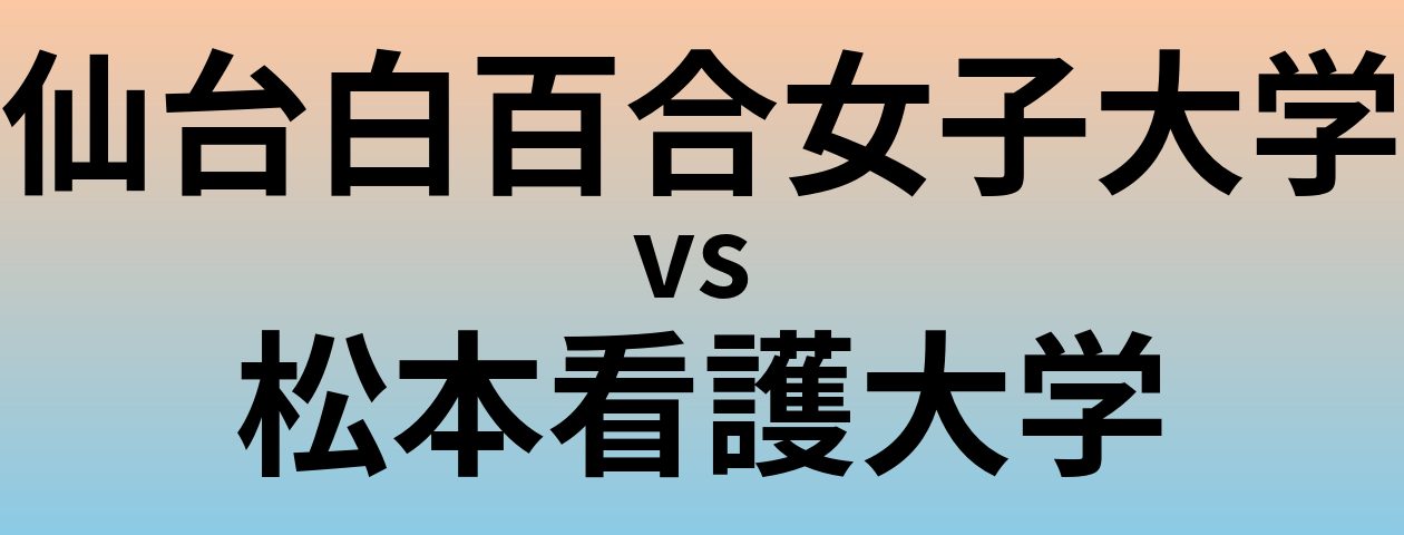 仙台白百合女子大学と松本看護大学 のどちらが良い大学?