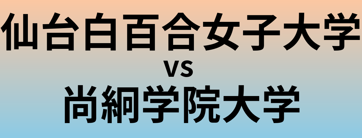 仙台白百合女子大学と尚絅学院大学 のどちらが良い大学?