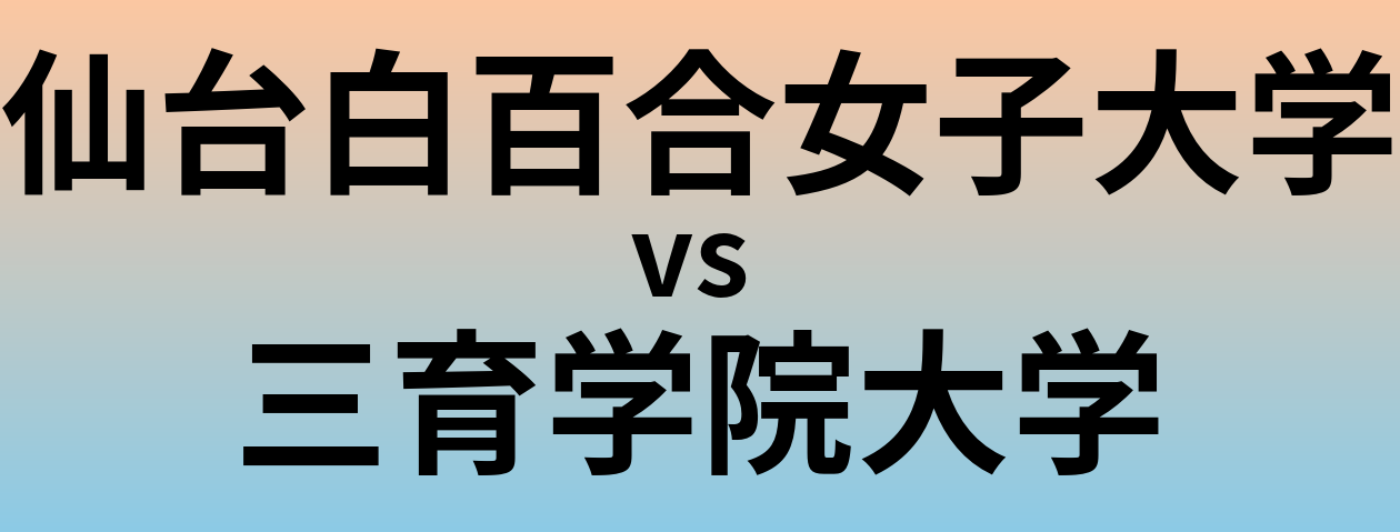 仙台白百合女子大学と三育学院大学 のどちらが良い大学?