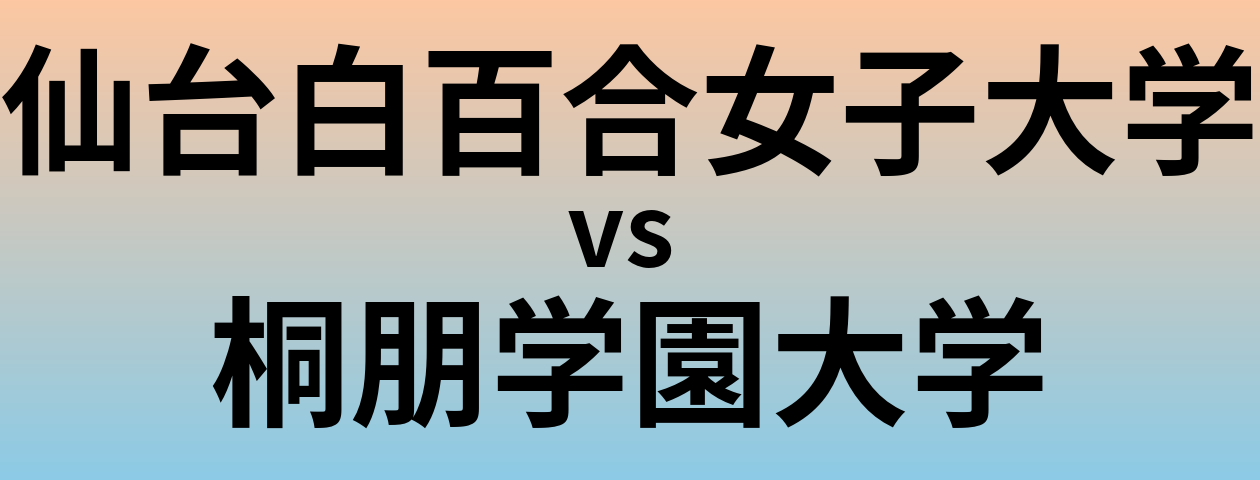 仙台白百合女子大学と桐朋学園大学 のどちらが良い大学?