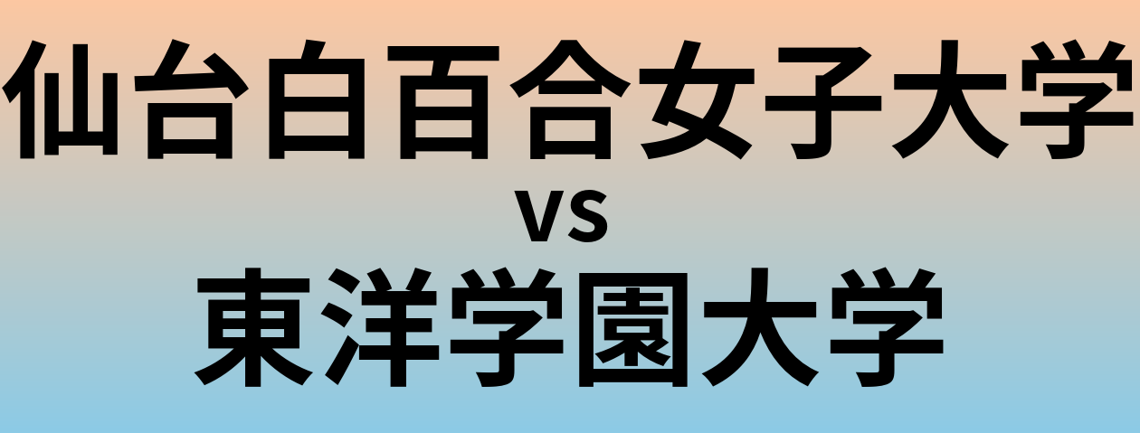 仙台白百合女子大学と東洋学園大学 のどちらが良い大学?