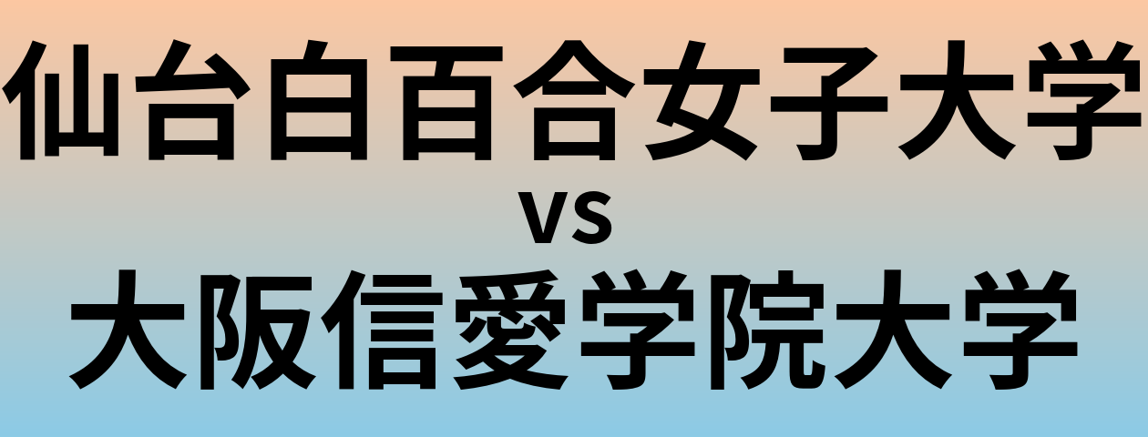 仙台白百合女子大学と大阪信愛学院大学 のどちらが良い大学?