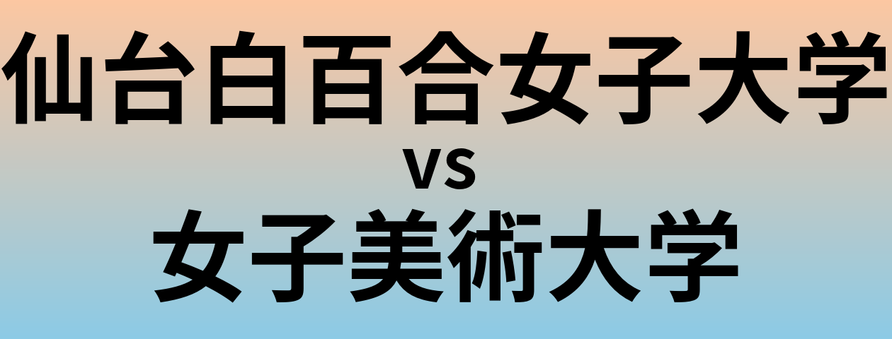 仙台白百合女子大学と女子美術大学 のどちらが良い大学?