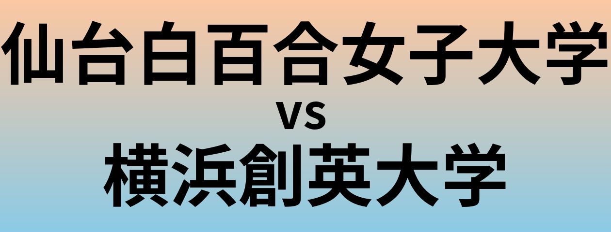 仙台白百合女子大学と横浜創英大学 のどちらが良い大学?