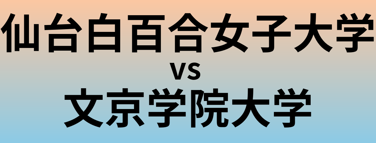 仙台白百合女子大学と文京学院大学 のどちらが良い大学?