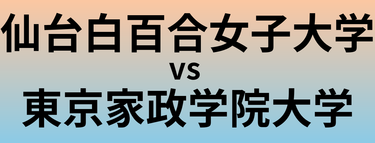 仙台白百合女子大学と東京家政学院大学 のどちらが良い大学?