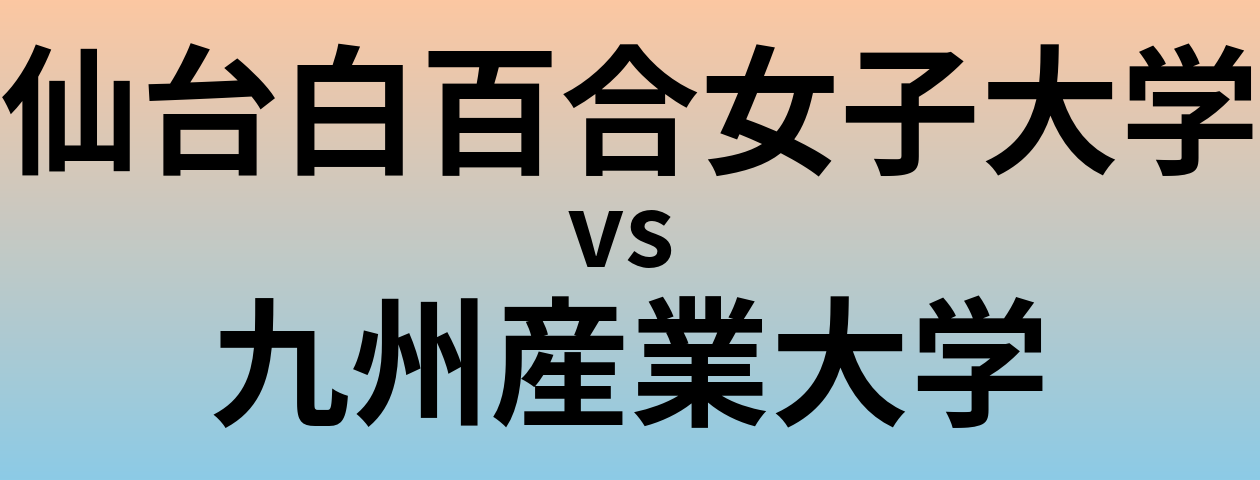 仙台白百合女子大学と九州産業大学 のどちらが良い大学?