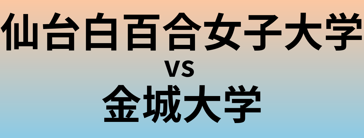 仙台白百合女子大学と金城大学 のどちらが良い大学?