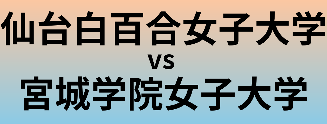 仙台白百合女子大学と宮城学院女子大学 のどちらが良い大学?