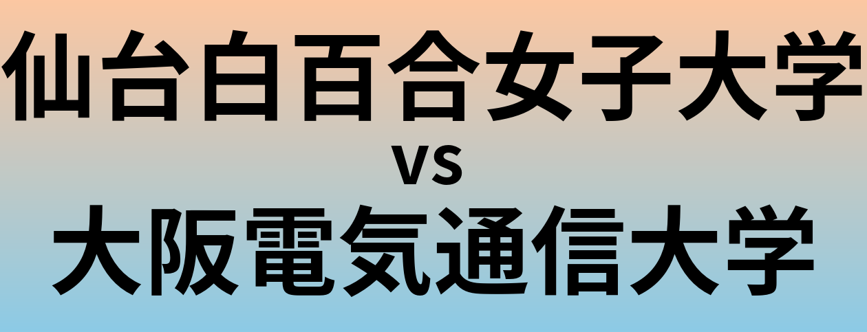 仙台白百合女子大学と大阪電気通信大学 のどちらが良い大学?