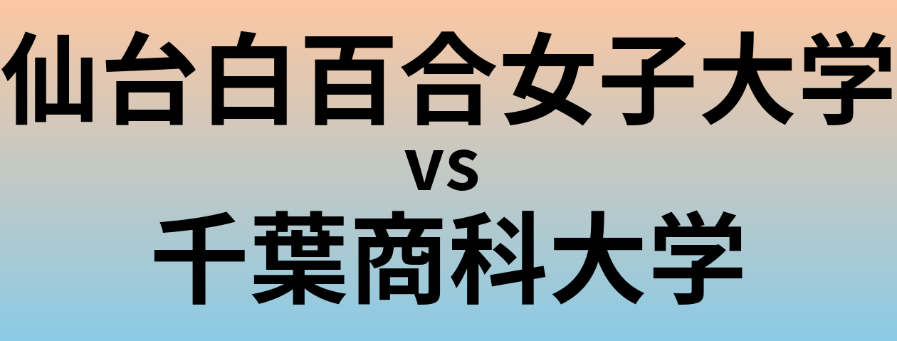 仙台白百合女子大学と千葉商科大学 のどちらが良い大学?
