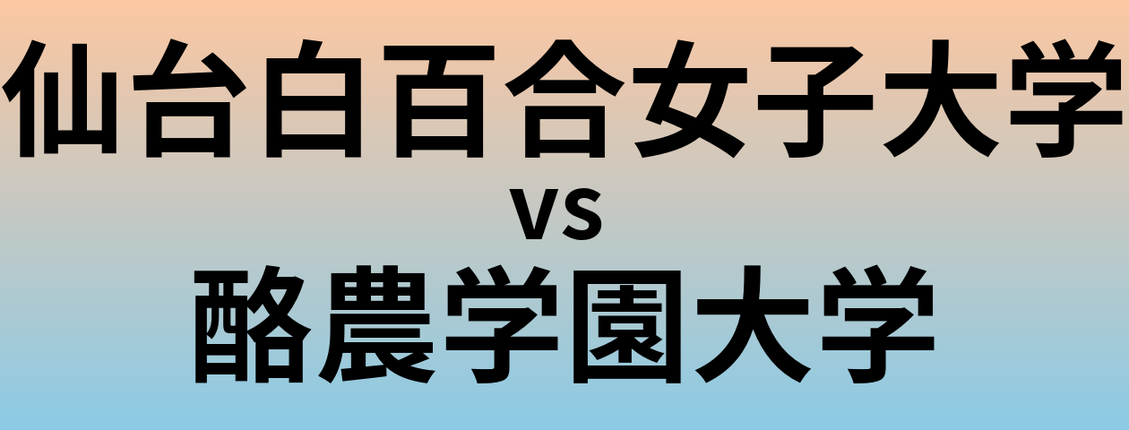 仙台白百合女子大学と酪農学園大学 のどちらが良い大学?
