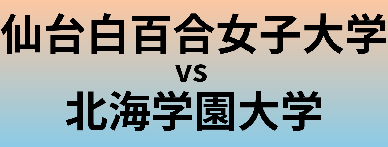 仙台白百合女子大学と北海学園大学 のどちらが良い大学?