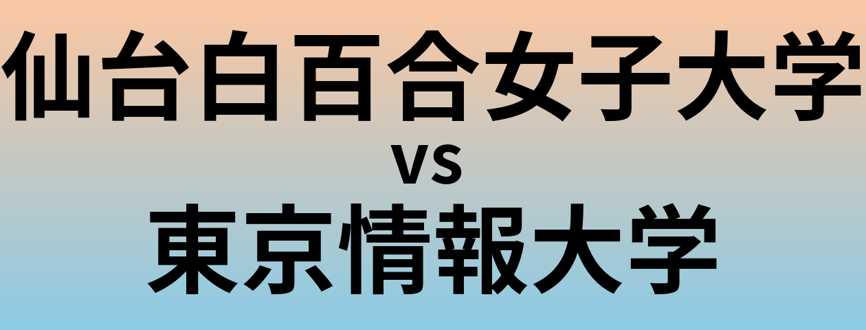 仙台白百合女子大学と東京情報大学 のどちらが良い大学?