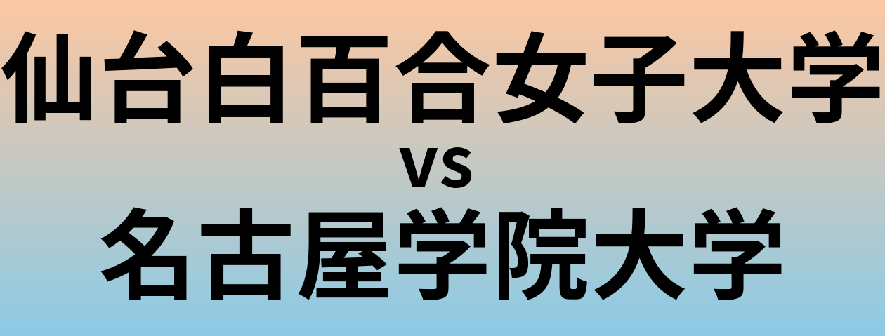 仙台白百合女子大学と名古屋学院大学 のどちらが良い大学?